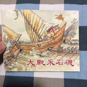 中国古代著名战役之大战采石矶64开平装连环画