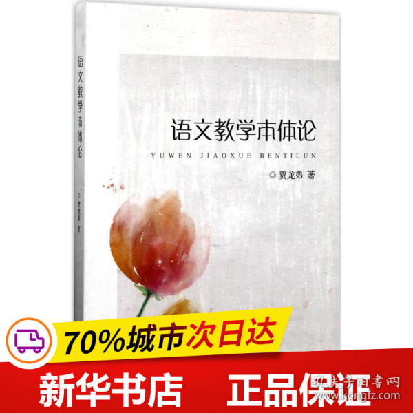 全新正版！语文教学本体论贾龙弟 著9787308168045浙江大学出版社