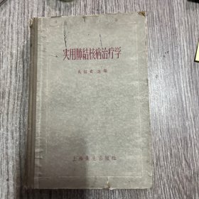 实用肺结核病治疗学1957一版一印