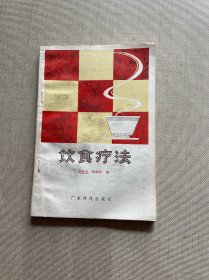 饮食疗法