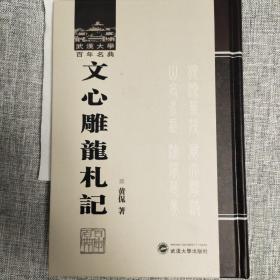 武汉大学百年名典：文心雕龙札记【钤印收藏版】