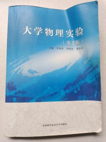 大学物理实验（第2版）