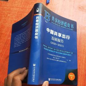 共享经济蓝皮书：中国共享出行发展报告（2020-2021）