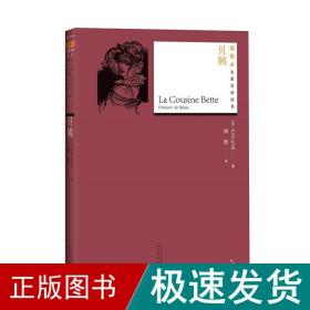 贝姨 外国文学名著读物 ()巴尔扎克 新华正版