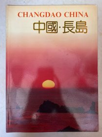 中国长岛画册