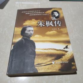 镇海的女儿朱枫传