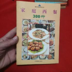 家庭西餐300种