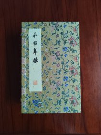 千百年眼