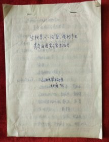 1983年山西大学生物系手稿<生物系八一级动、植物专业青岛海滨实习总结报告>16开19页