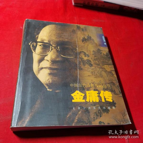 中国现代作家传记：金庸传