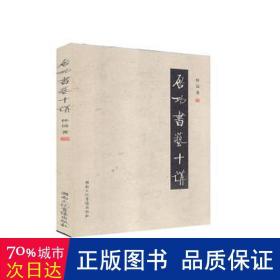 启功书艺十讲 艺术设计 怀远
