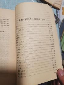 长篇章回小说《千古奇丐》十五回  附电影小说“武训传”电影文学剧本“武训传”上下集