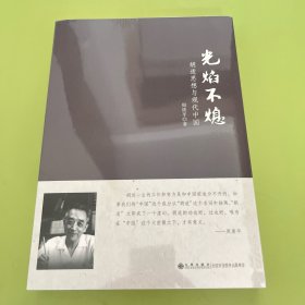 光焰不熄：胡适思想与现代中国