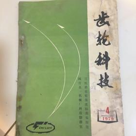 齿轮科技1979 4 主要内容：圆锥齿轮的弯曲强度计算公式，圆锥齿轮的纸面强度计算公式。等等共90页