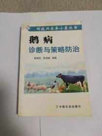 鹅病诊断与策略防治——科技兴农奔小康丛书