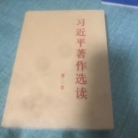 习近平著作选读第二卷大字本