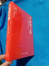 共和国之路：中华人民共和国全景通览【全新未拆封】