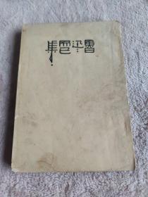 鲁迅  而已集 1952年版本