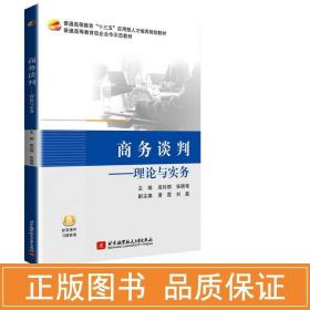 谈判——理论与实务 大中专公共经济管理 连玲丽，张晓艳主编 新华正版