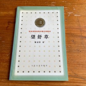 望舒草
