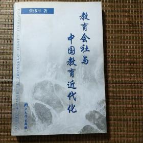 教育会社与中国教育近代化，张伟平著