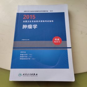 2015全国卫生专业技术资格考试指导：肿瘤学（人卫版 专业代码341、342、343）