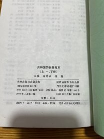 共和国的世界冠军:1949-1999（上中下）全三卷