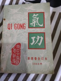 气功1983年合订本品相看图自鉴