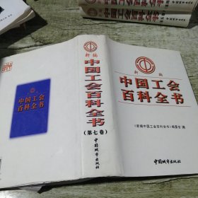 新编中国工会百科全书 第七卷