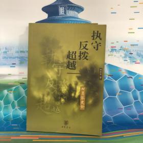 执守·反拨·超越——七月派史论（中华文学文库）