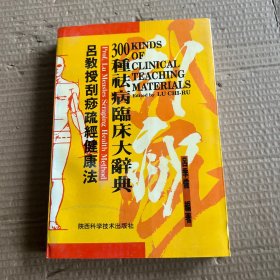 吕教授刮痧疏经健康法——300种祛病临床大辞典