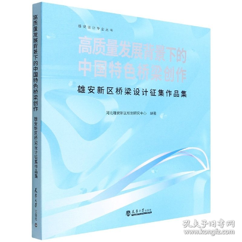 【正版书籍】高质量发展背景下的中国特色桥梁创作：雄安新区桥梁设计征集作品集