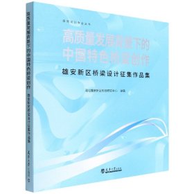 【正版书籍】高质量发展背景下的中国特色桥梁创作：雄安新区桥梁设计征集作品集