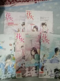 2008年花火杂志，5本