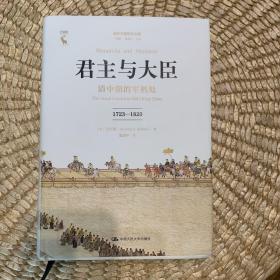 君主与大臣 清中期的军机处 1723-1820