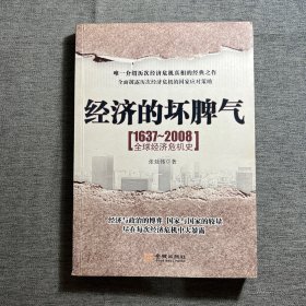 经济的坏脾气：1637-2008全球经济危机史