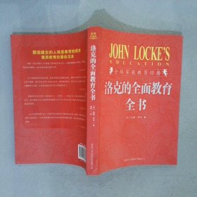 正版图书|洛克的全面教育全书(英)约翰？洛克
