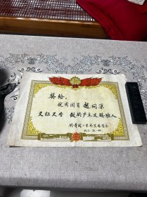 1963年，哈尔滨工业大学，又红又专，社会主义接班人奖状，折叠发货