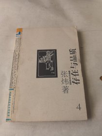 存在与品质