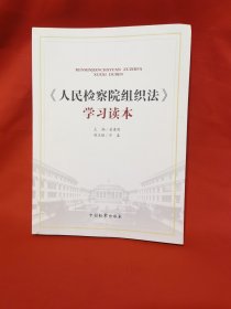 《人民检察院组织法》学习读本