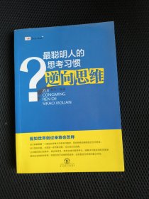最聪明人的思考习惯：逆向思维