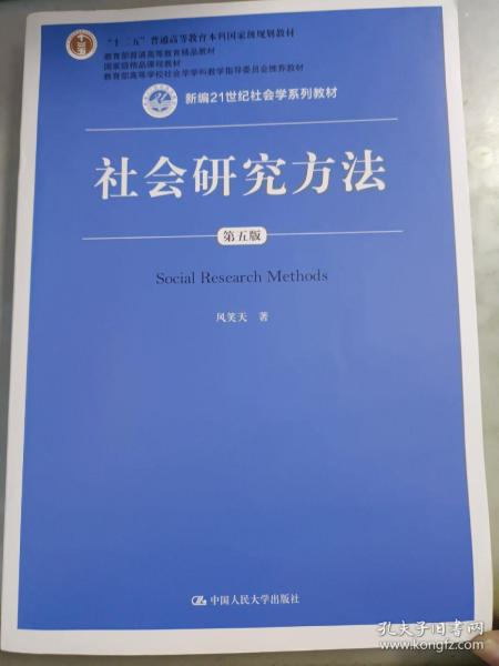 社会研究方法（第五版）（新编21世纪社会学系列教材）