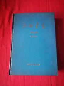 山西青年1989年精装合订本