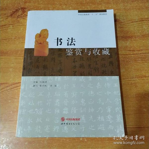 中国出版集团“十二五”规划教材：书法鉴赏与收藏