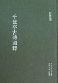 千甓亭古砖图释