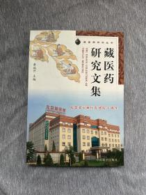 藏医药研究文集:纪念北京藏医院建院十周年:1992~2002