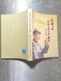毛泽东诗词文化与中国梦