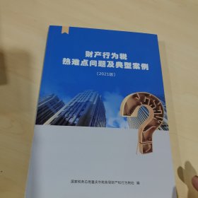 财产行为税热难点问题及典型案例2021版