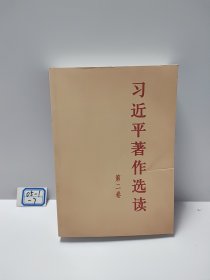 习近平著作选读 第二卷