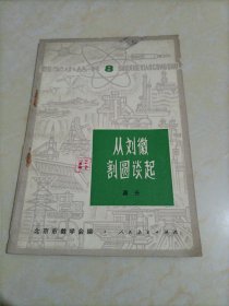 数学小丛书8：从刘徽割圆谈起